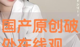 破处免费视频,揭秘背后真相与伦理争议